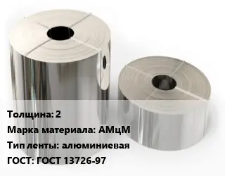 Лента алюминиевая 2 Марка: АМцМ алюминиевая ГОСТ: ГОСТ 13726-97